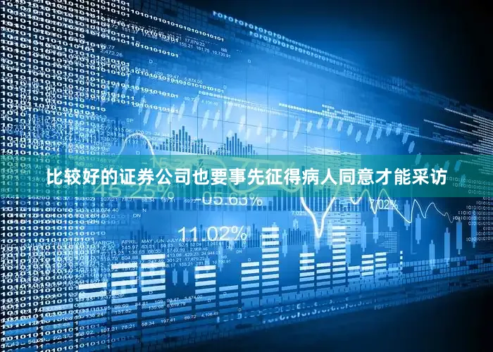 比较好的证券公司也要事先征得病人同意才能采访