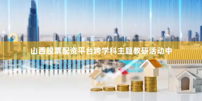 山西股票配资平台跨学科主题教研活动中