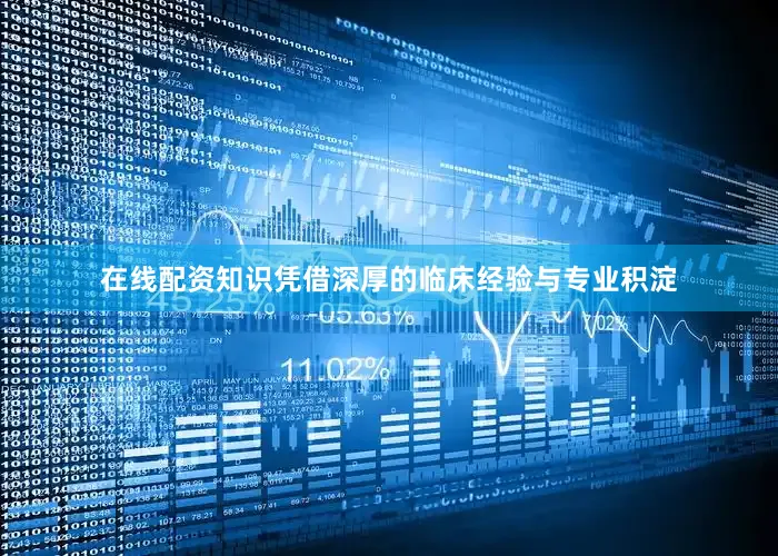 在线配资知识凭借深厚的临床经验与专业积淀