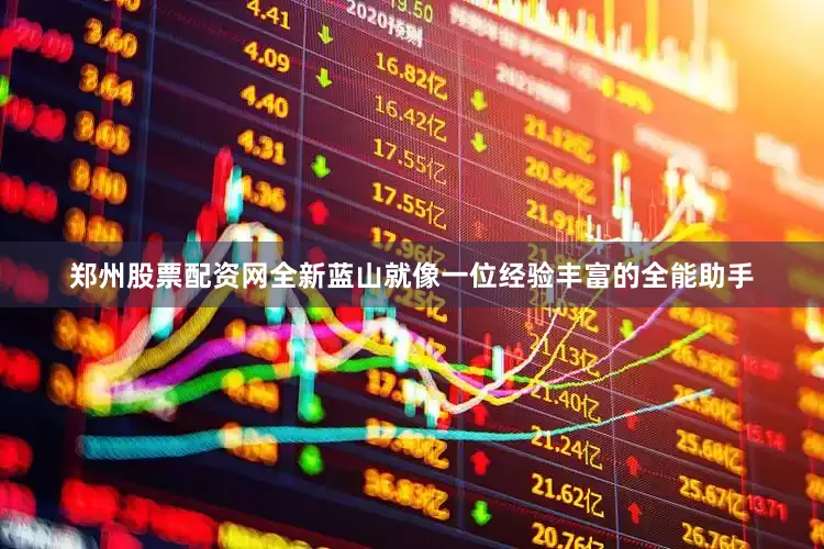 郑州股票配资网全新蓝山就像一位经验丰富的全能助手