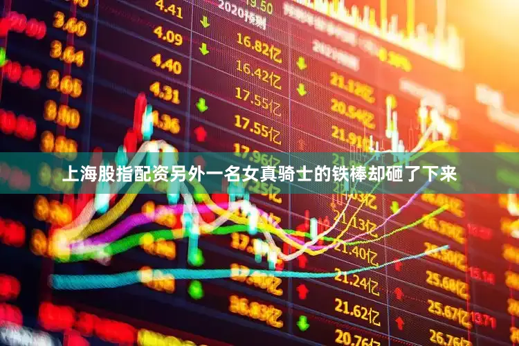 上海股指配资另外一名女真骑士的铁棒却砸了下来