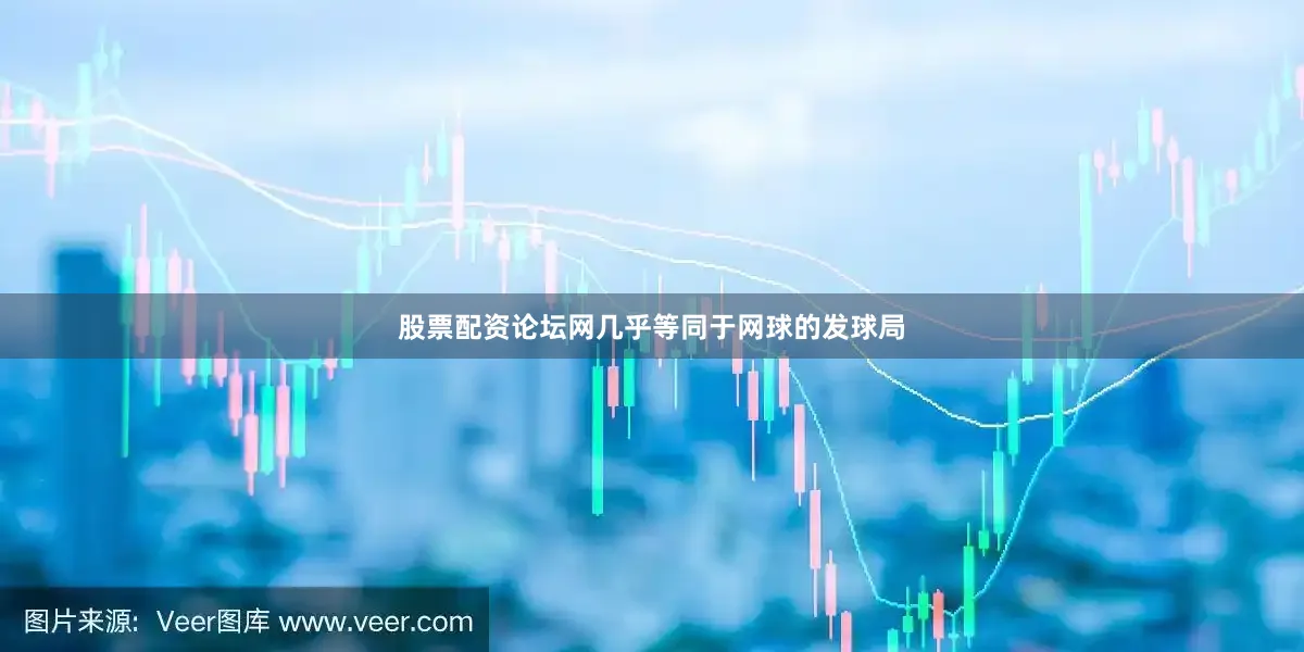 股票配资论坛网几乎等同于网球的发球局
